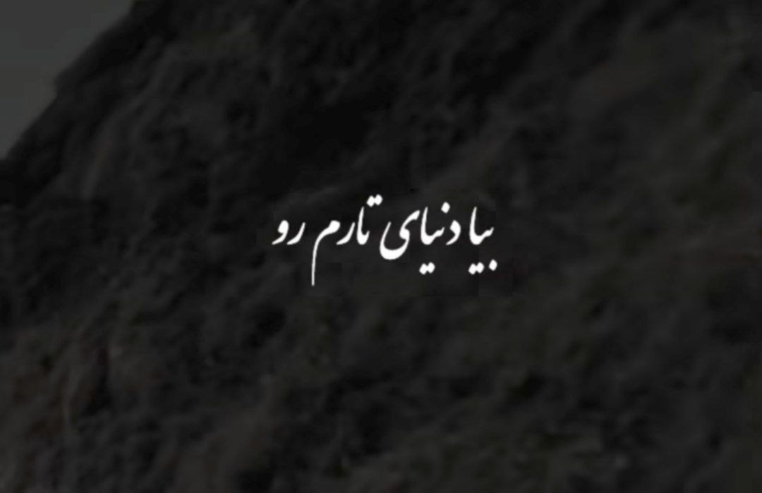 بیا دنیای تارم رو تو با چشمات روشن کن